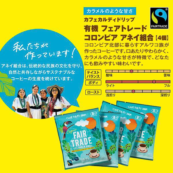 カラメルのような甘さが特徴でやわらかな口当たりの「カフェカルディドリップ 有機 フェアトレード コロンビア アネイ組合」