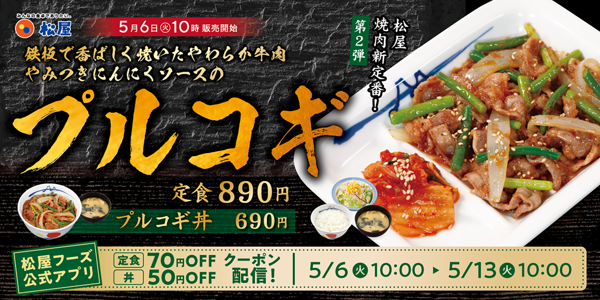 松屋「プルコギ」