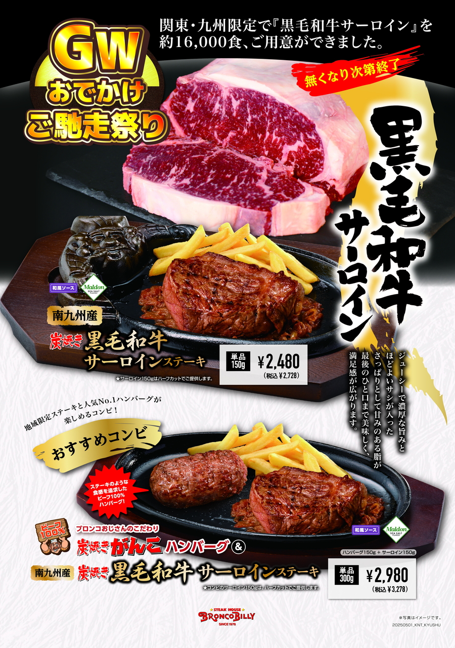 「炭焼き黒毛和牛サーロインステーキ」を提供する関東・九州地区の「ゴールデンウィークおでかけ祭り」