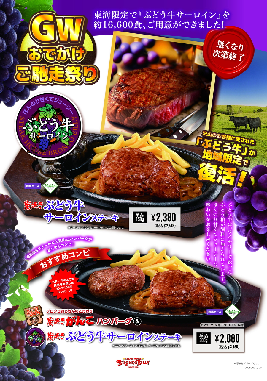 「炭焼きぶどう牛サーロインステーキ」を提供する東海地区の「ゴールデンウィークおでかけ祭り」