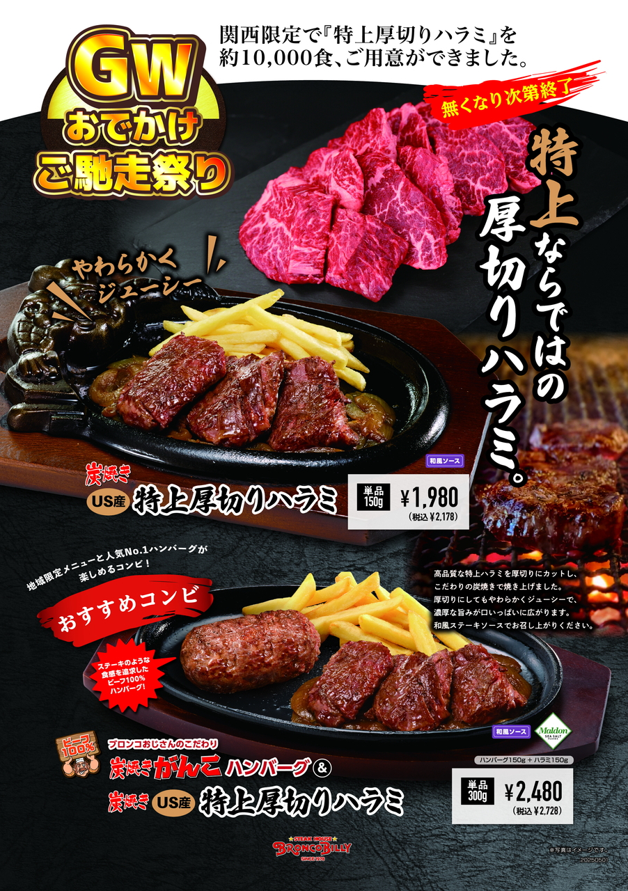 「炭焼き特上厚切りハラミ」を提供する関西地区の「ゴールデンウィークおでかけ祭り」
