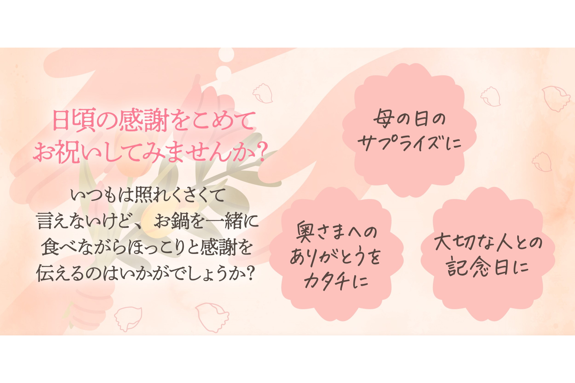 母の日のお祝いに