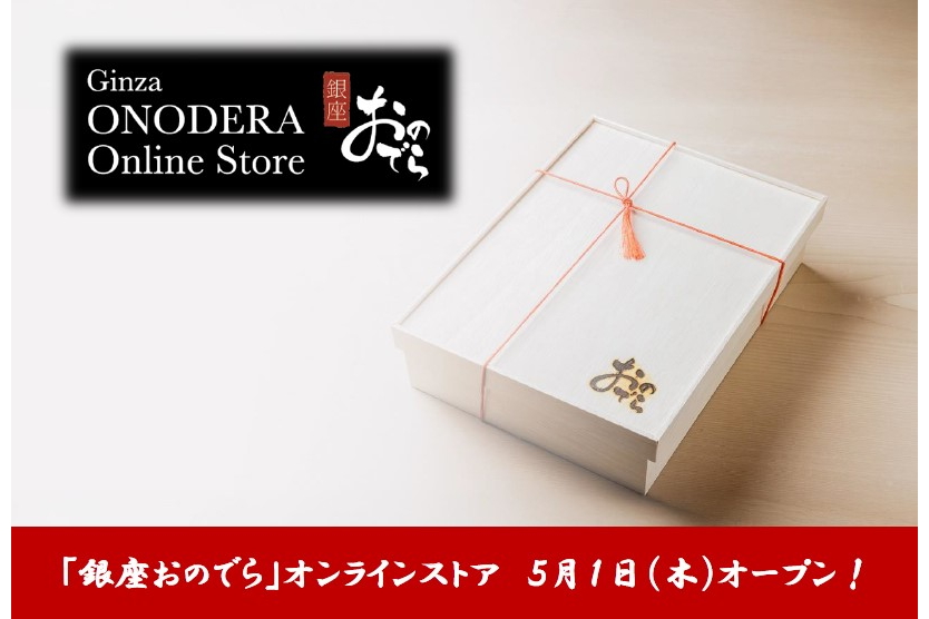 銀座おのでら「Ginza ONODERA Online Store」