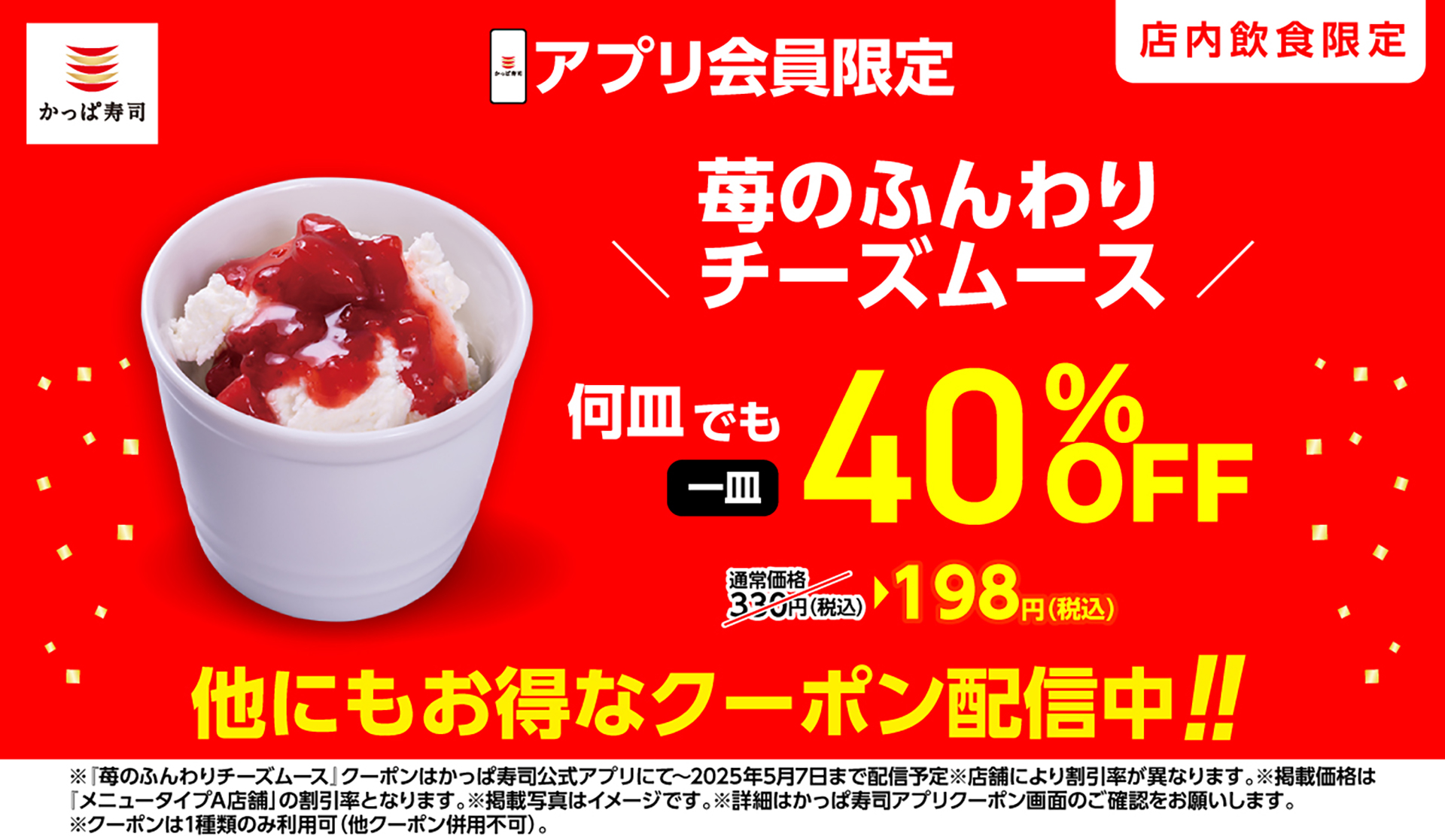 「苺のふんわりチーズムース」40％オフ