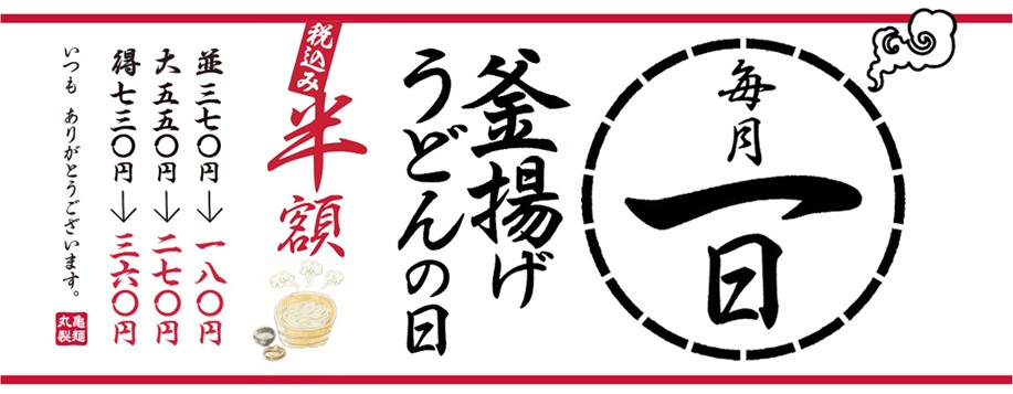 毎月1日は「釜揚げうどんの日」