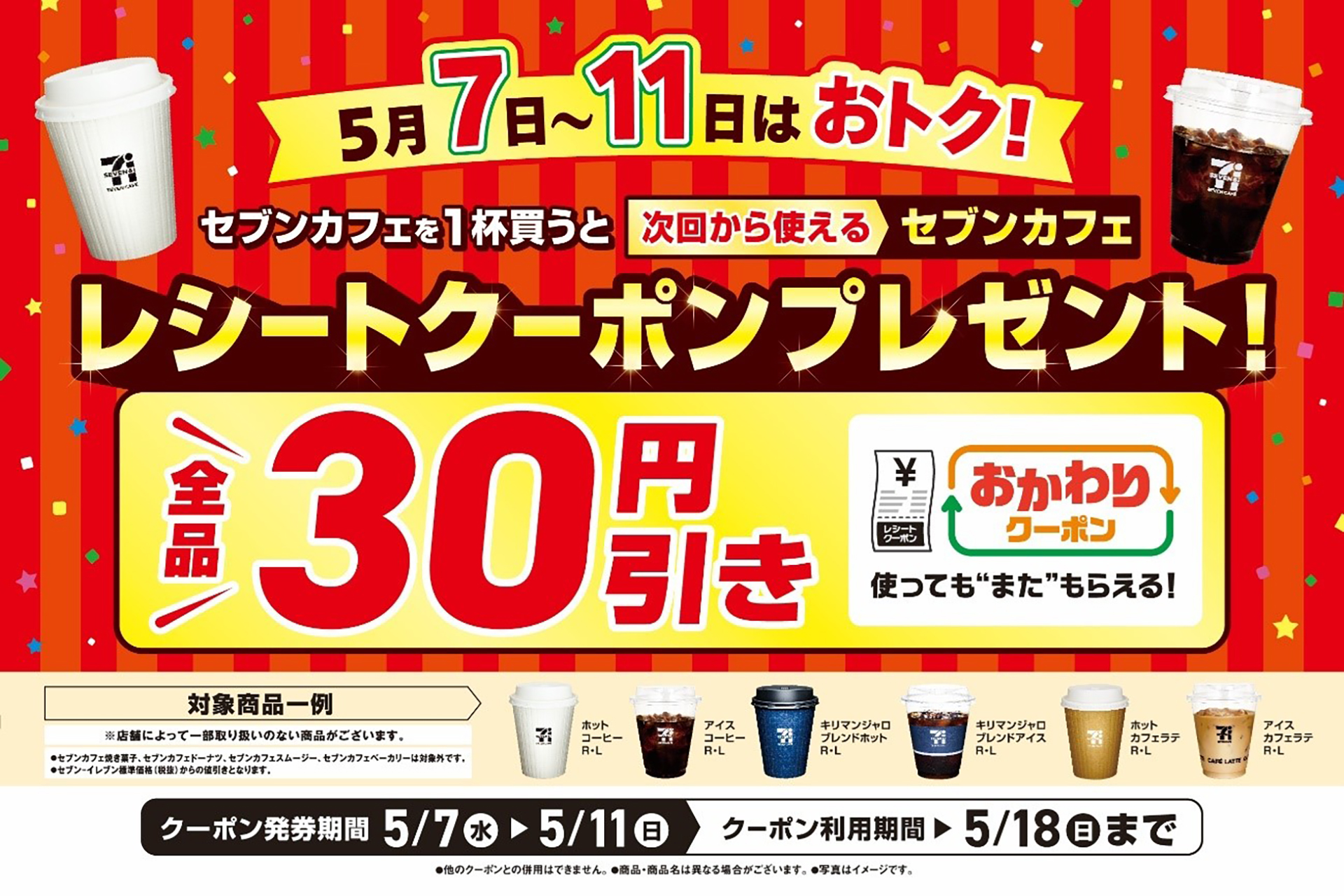 セブン-イレブン「おかわりクーポン」キャンペーン