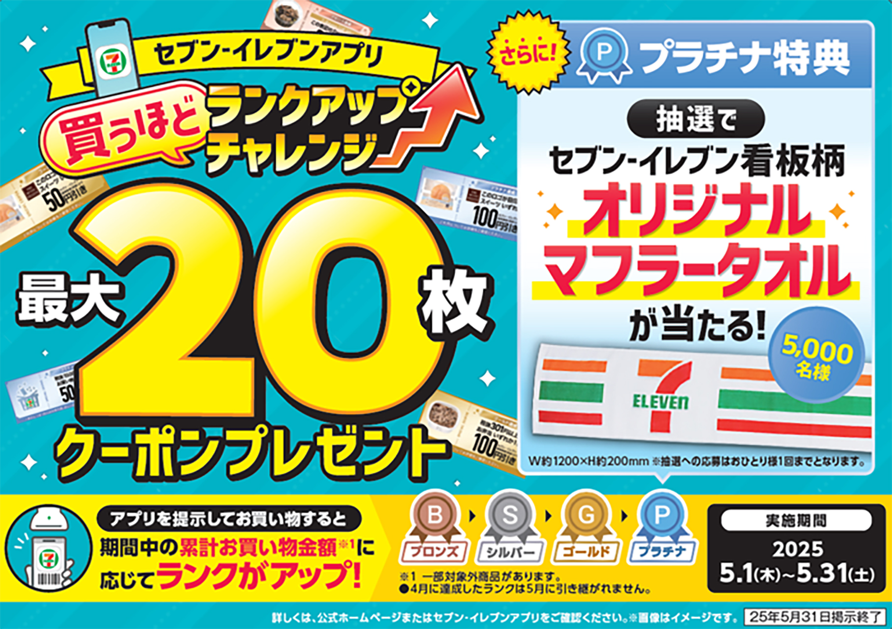 セブン-イレブン「買うほどランクアップチャレンジ」