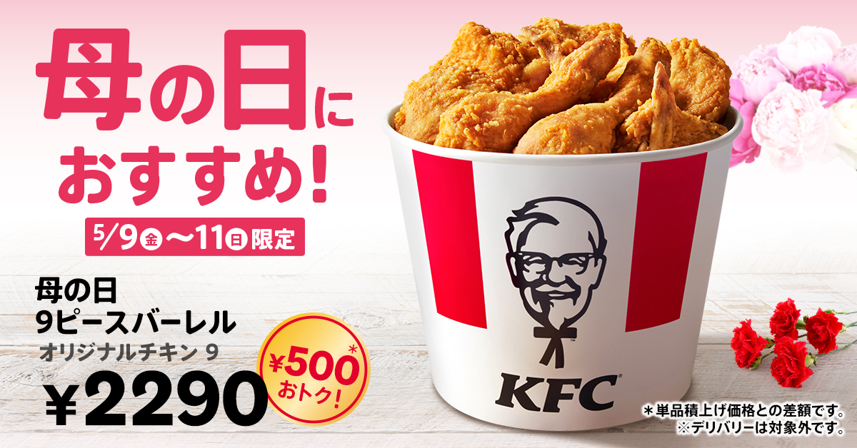 ケンタッキーフライドチキン「母の日9ピースバーレル」