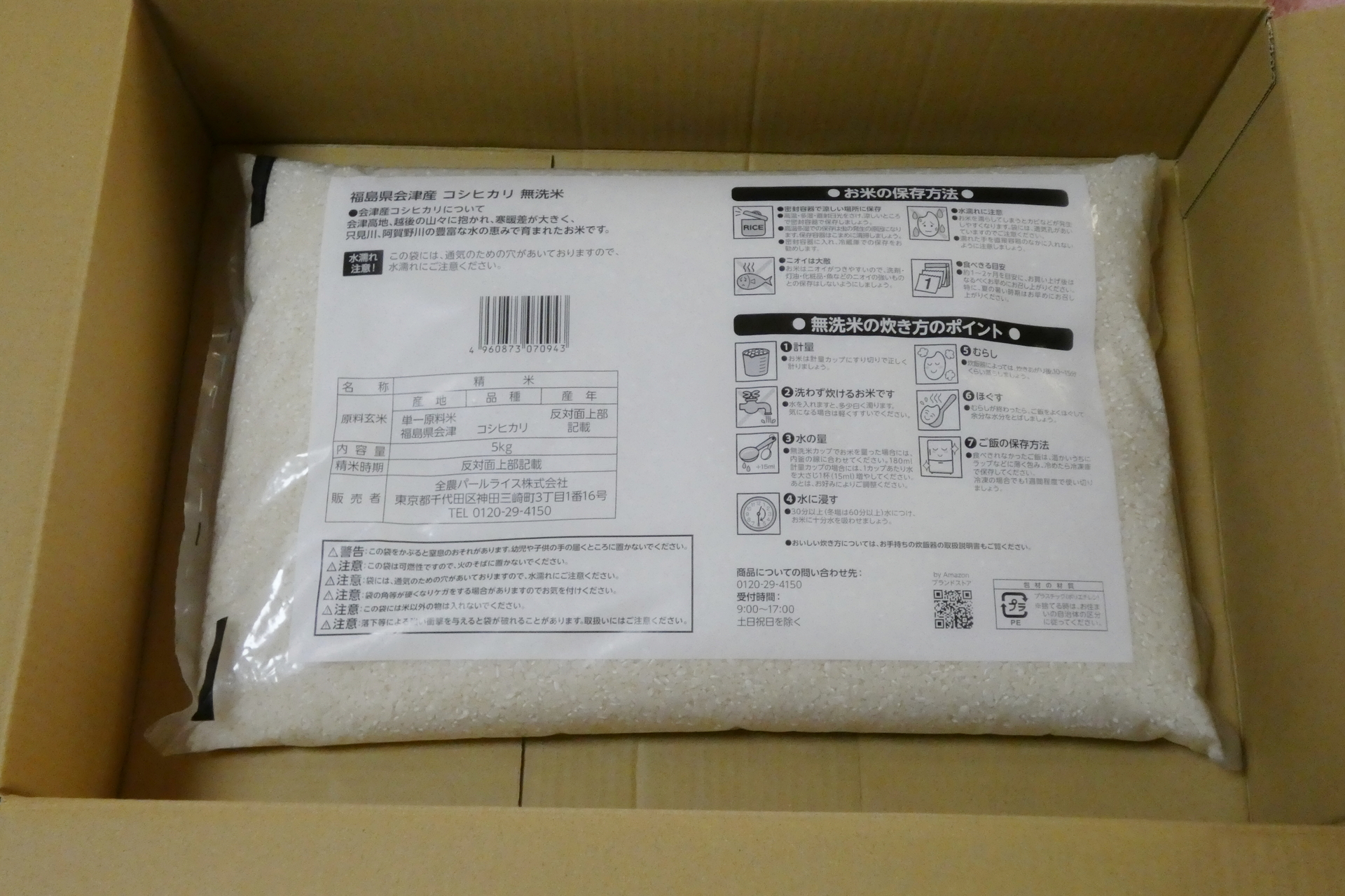 販売者は「全農パールライス株式会社」