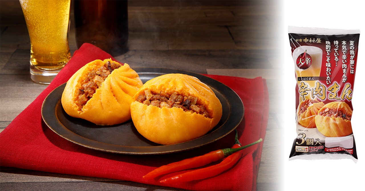 中村屋「夏の我が家には本気で辛い肉まんが待っている…晩酌でこそ味わいたい 辛肉まん3コ入」