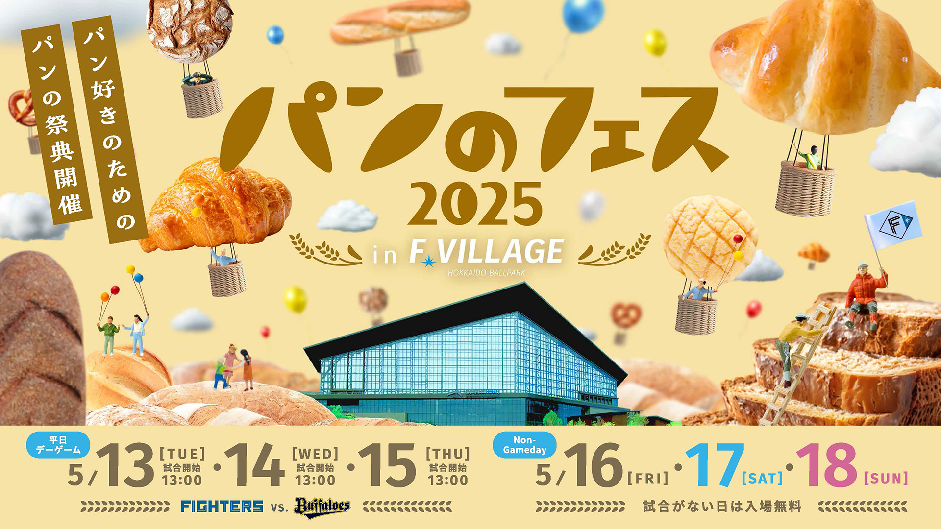 「パンのフェス2025 in Fビレッジ」