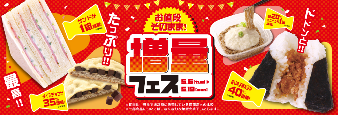 NewDays「お値段そのまま！増量フェス」