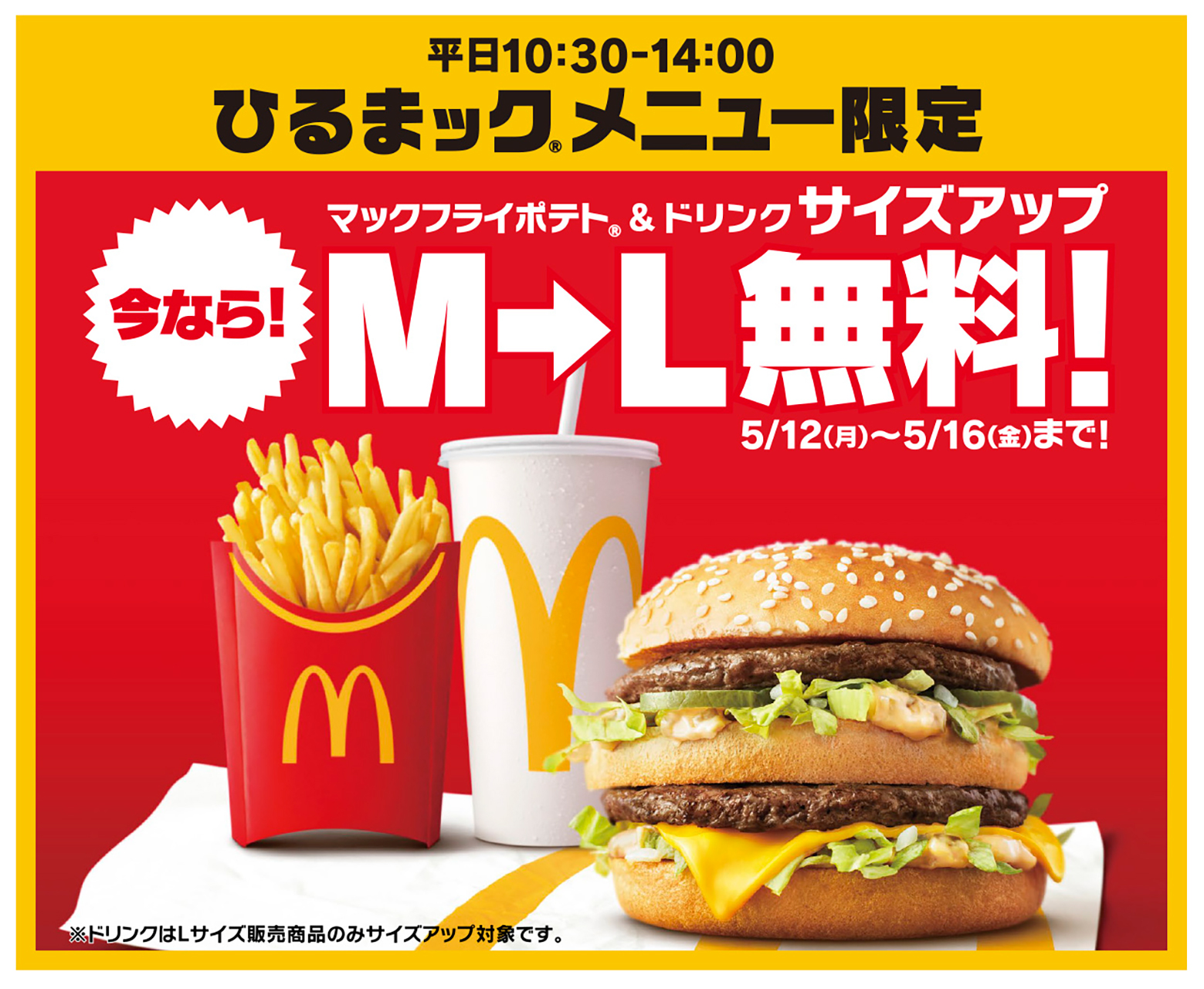 マクドナルド「ひるまック」マックフライポテト・ドリンクが無料でLサイズに