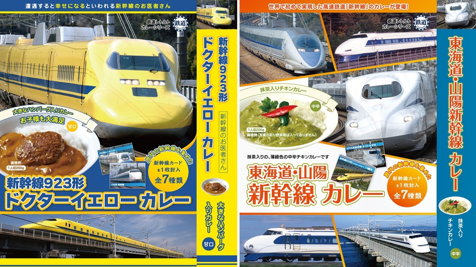 鉄道チャンネル「新幹線923形 ドクターイエロー カレー」「東海道・山陽新幹線カレー」