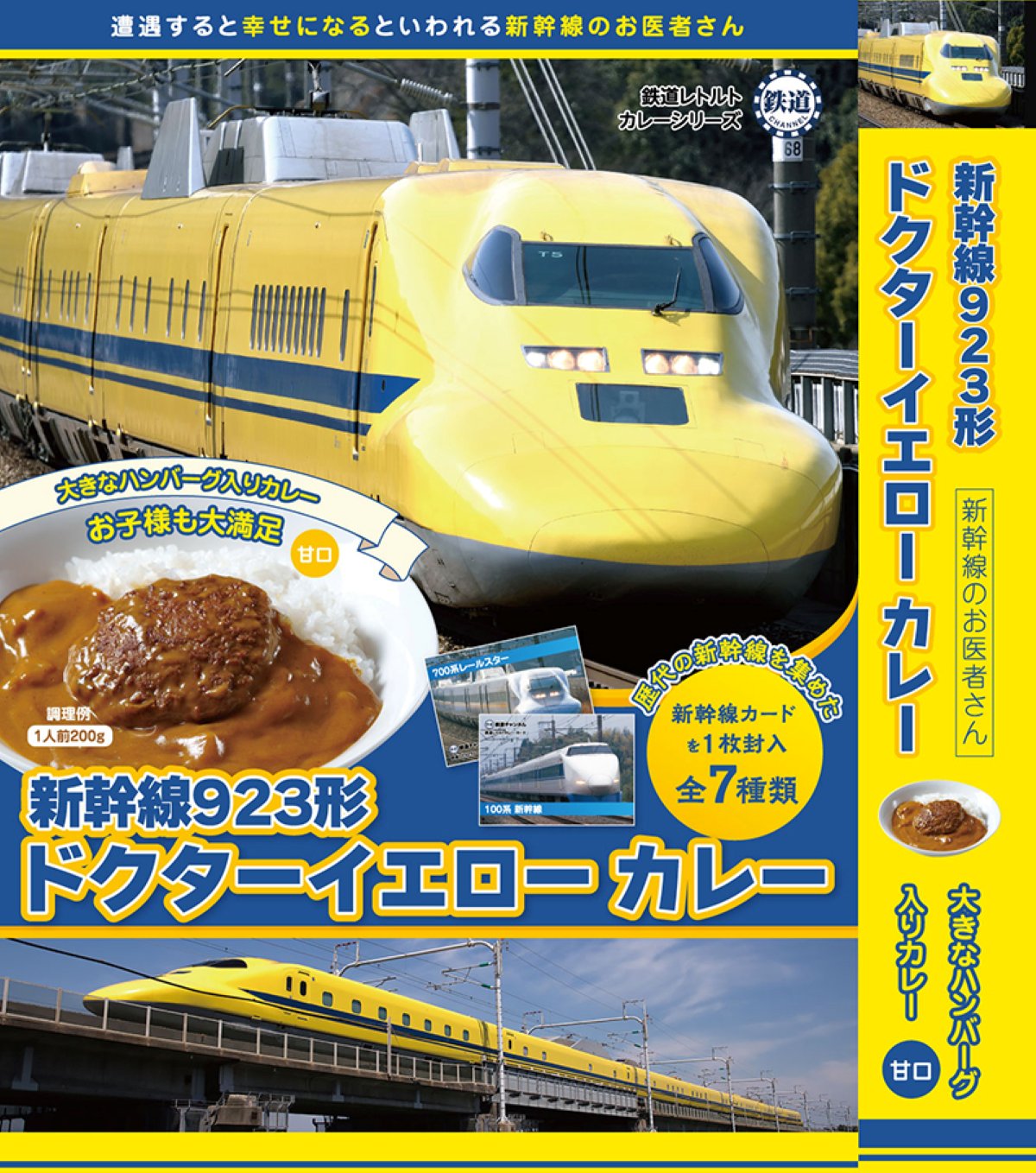 「新幹線923形 ドクターイエローカレー」（ハンバーグカレー・甘口）