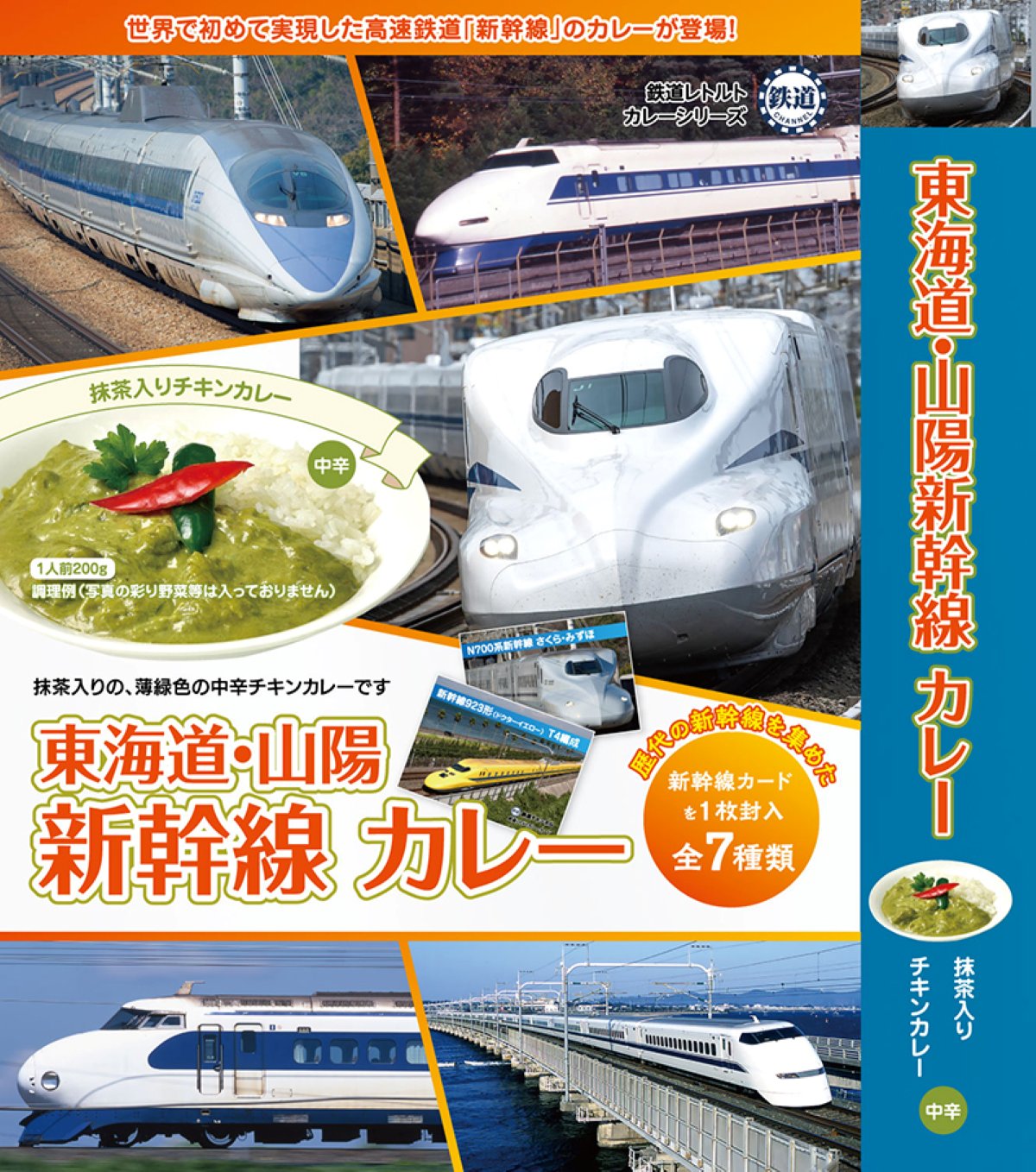 「東海道・山陽新幹線カレー」（抹茶入りチキンカレー・中辛）