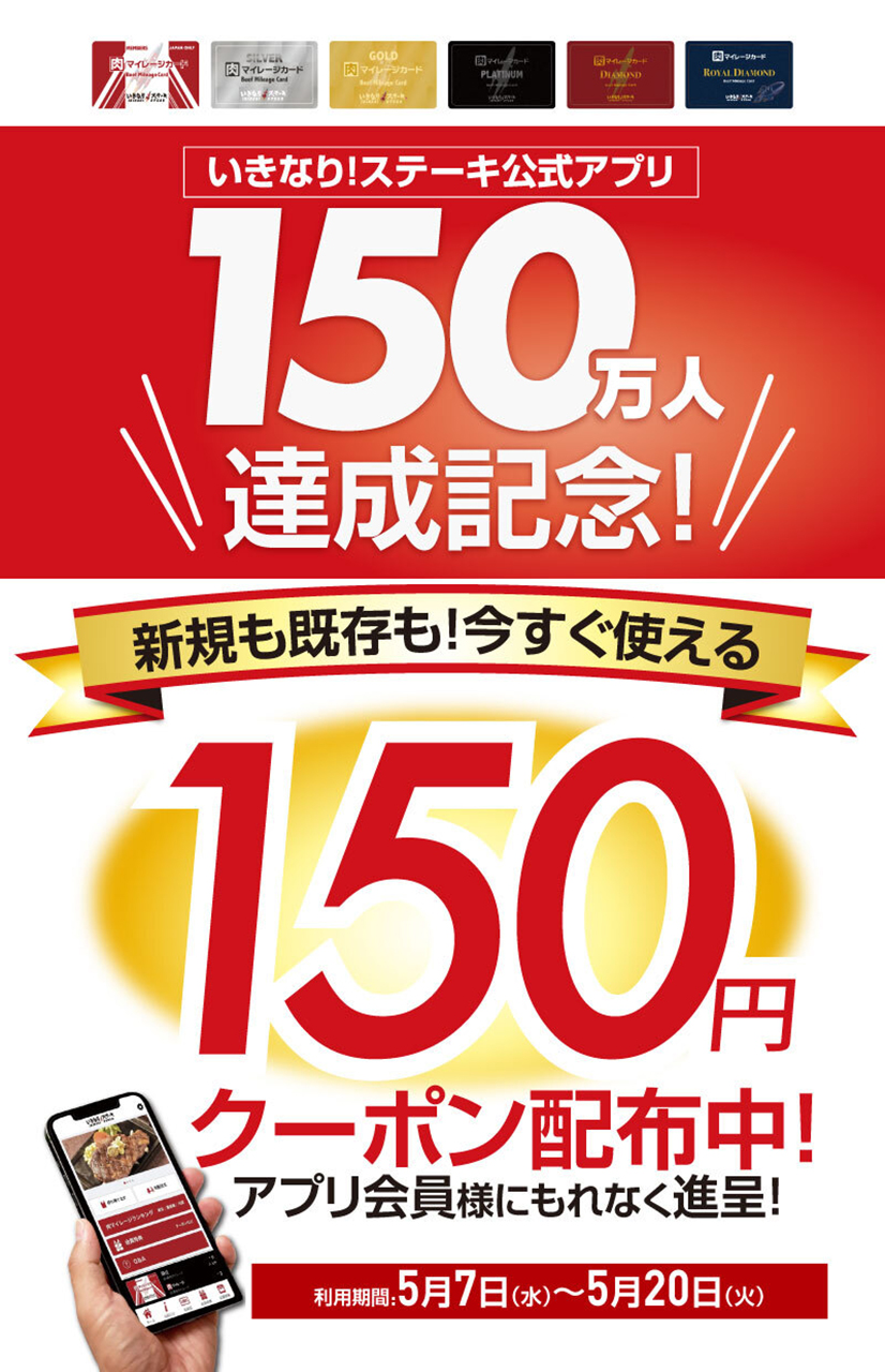 いきなり！ステーキ公式アプリで150円引きクーポン配布