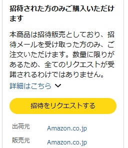 「招待をリクエストする」で抽選販売に参加できる