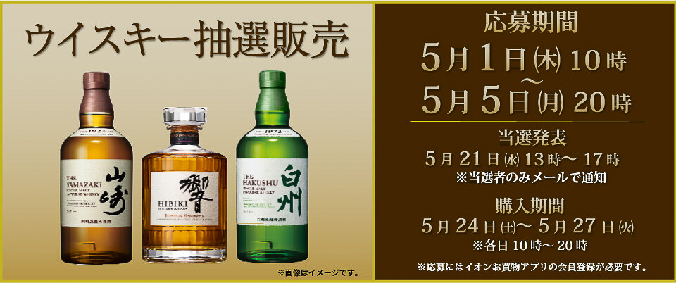 ウイスキー抽選販売の受付は5月5日20時まで
