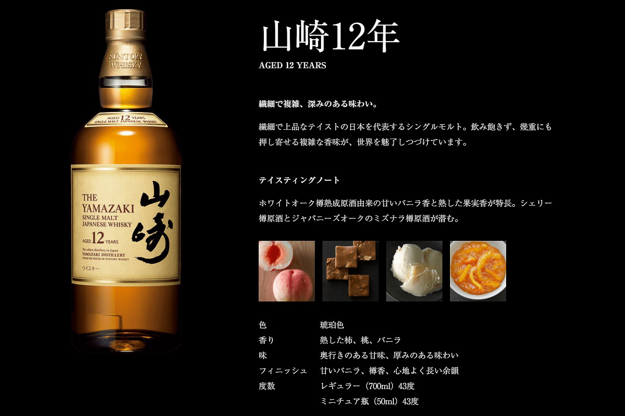 山崎12年のテイスティングノート