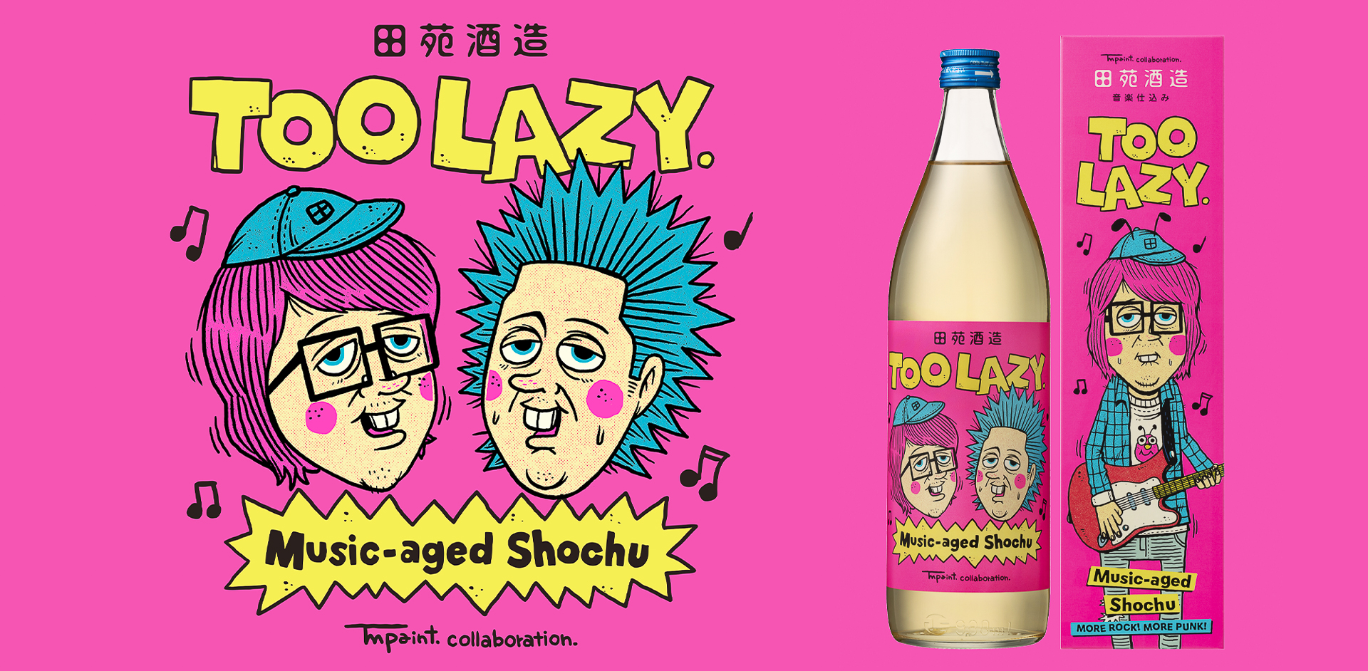 田苑酒造「TOO LAZY.」