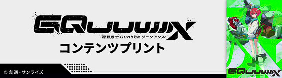 TVアニメ「機動戦士Gundam GQuuuuuuX（ジークアクス）」コンテンツプリント