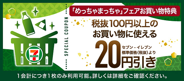 セブン-イレブンアプリで「めっちゃまっちゃ」対象商品を1個買うごとに、次回の買い物に使えるクーポンをプレゼント（「めっちゃまっちゃ」のロゴが目印）