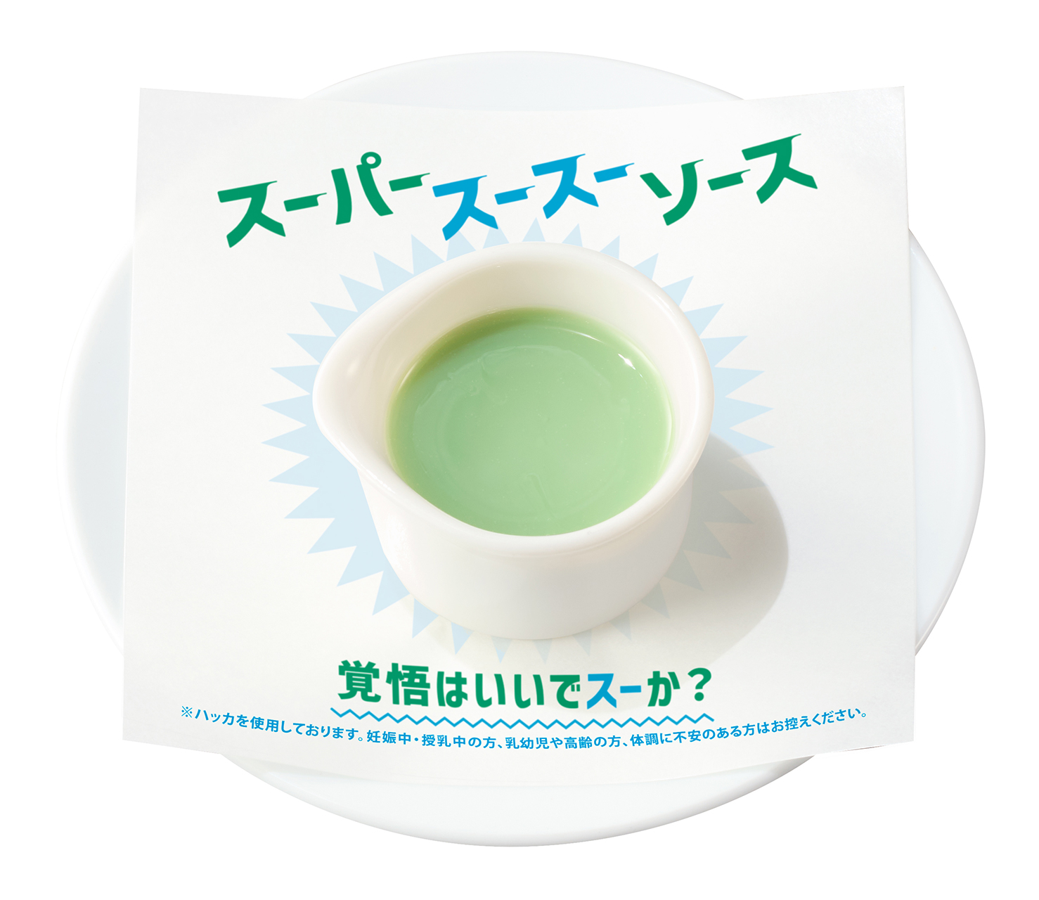 「スーパースースーソース」（110円）