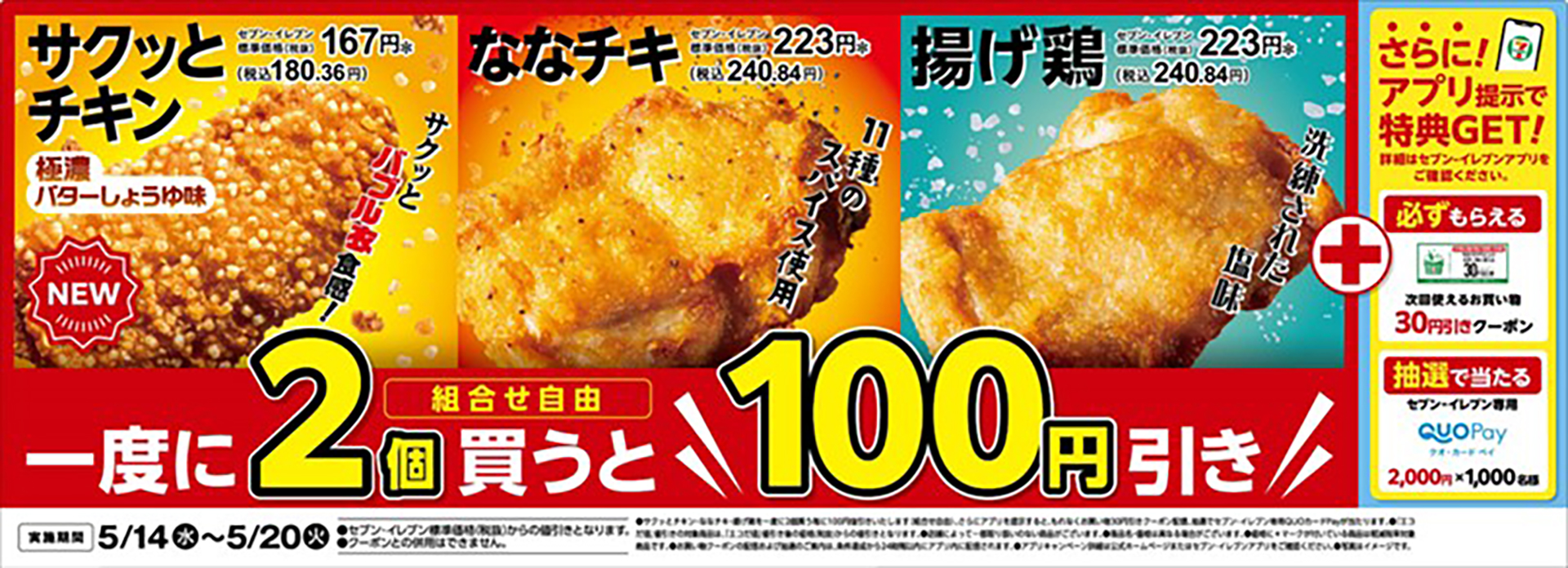 5月14日～20日はキャンペーン実施