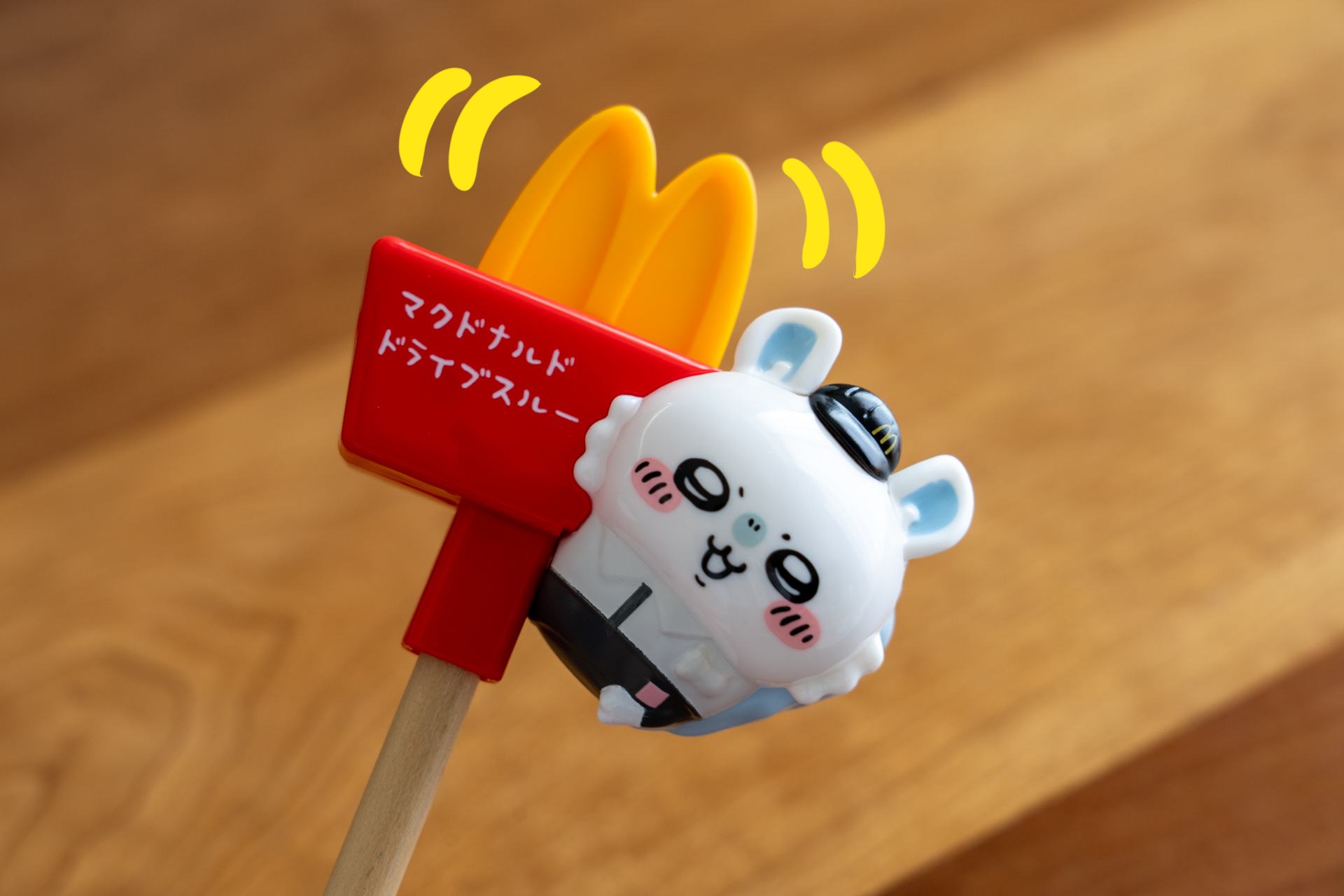 ボールサインがゆらゆら揺れる