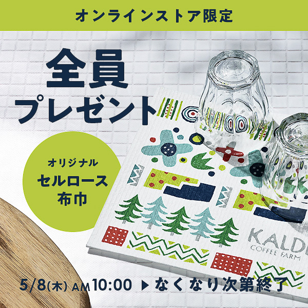 1件の注文につき「オリジナル セルロース布巾」を1点プレゼント
