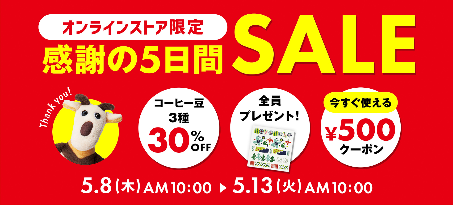 カルディコーヒーファーム「オンラインストア限定 感謝の5日間SALE」