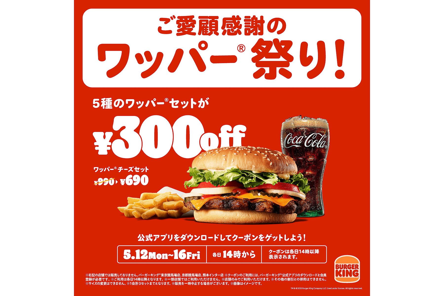 バーガーキング「ワッパー 祭り」