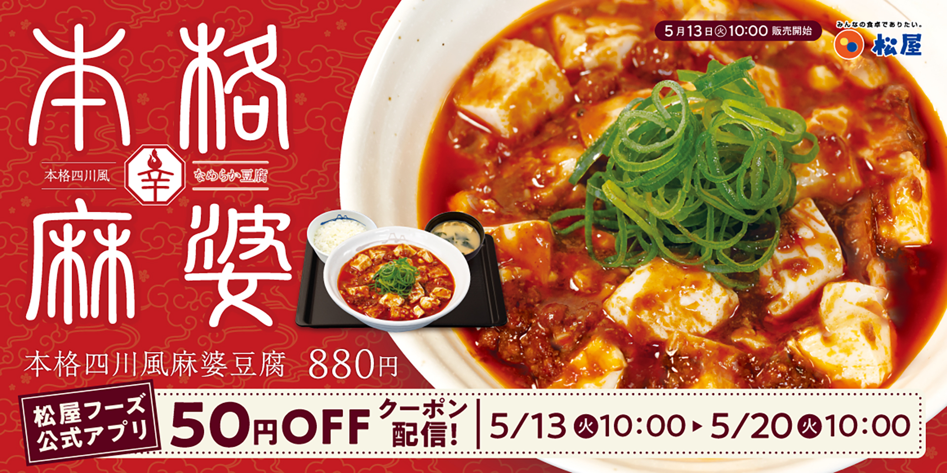 松屋「本格四川風麻婆豆腐」