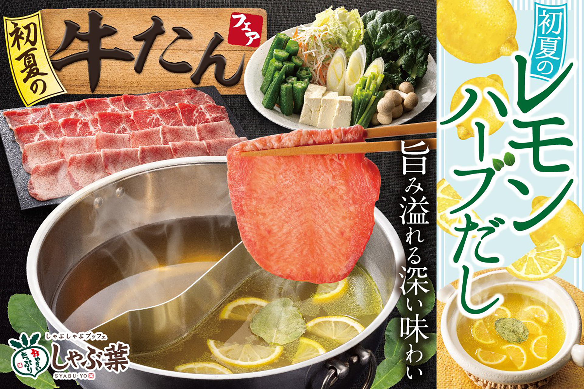 しゃぶ葉「初夏の牛たんフェア」