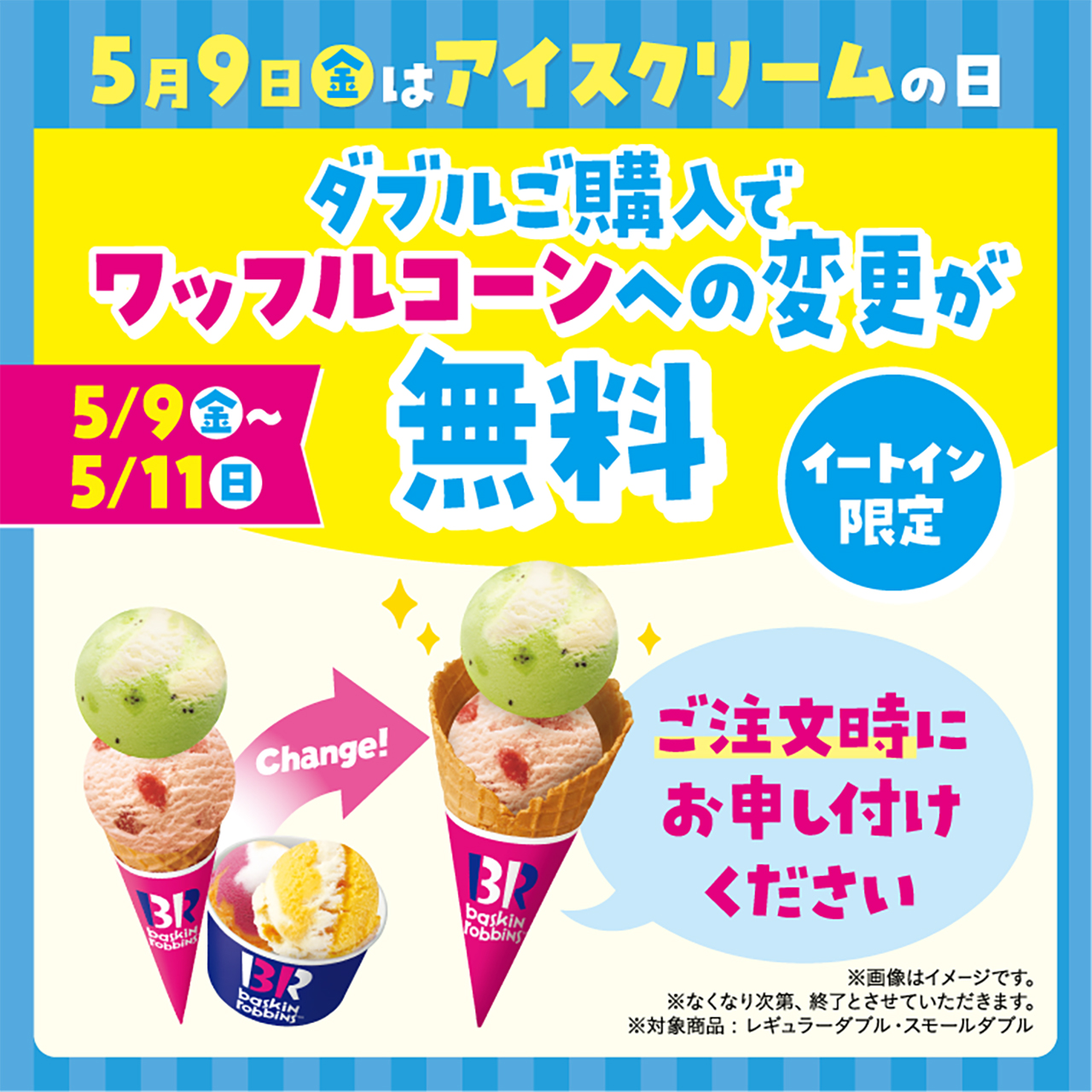 ダブルにするとワッフルコーンへの変更無料