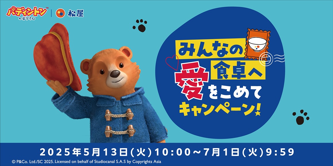 「松屋×パディントン」第2弾