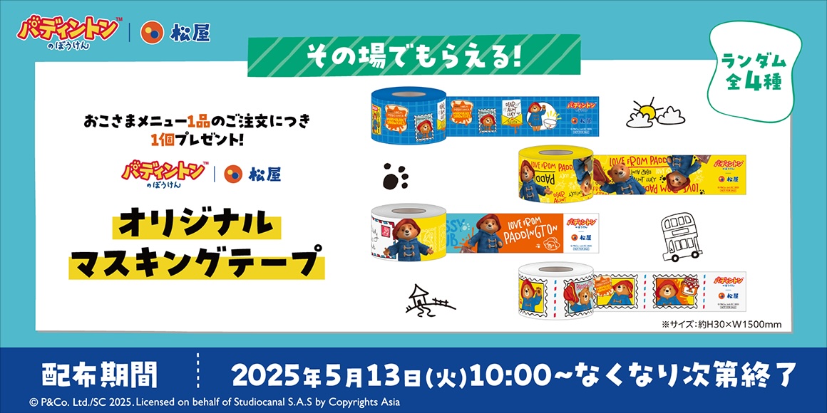 「オリジナルマスキングテープ」がその場でもらえる