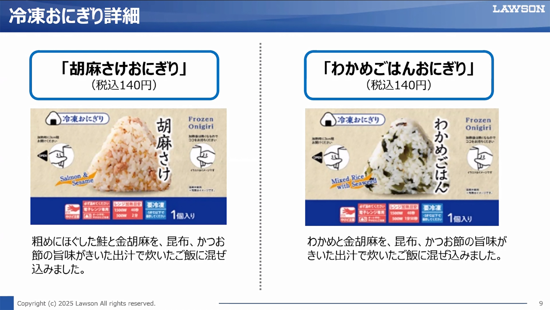 「胡麻さけおにぎり」（140円）、「わかめごはんおにぎり」（140円）