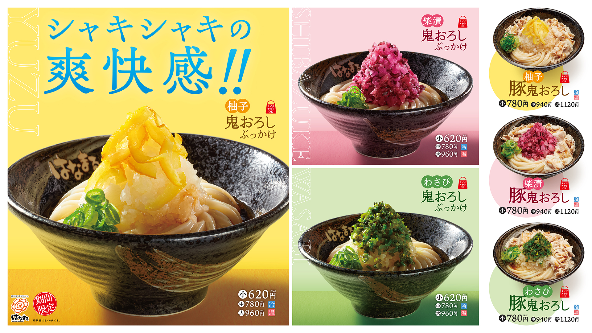 はなまるうどん「鬼おろしぶっかけ」