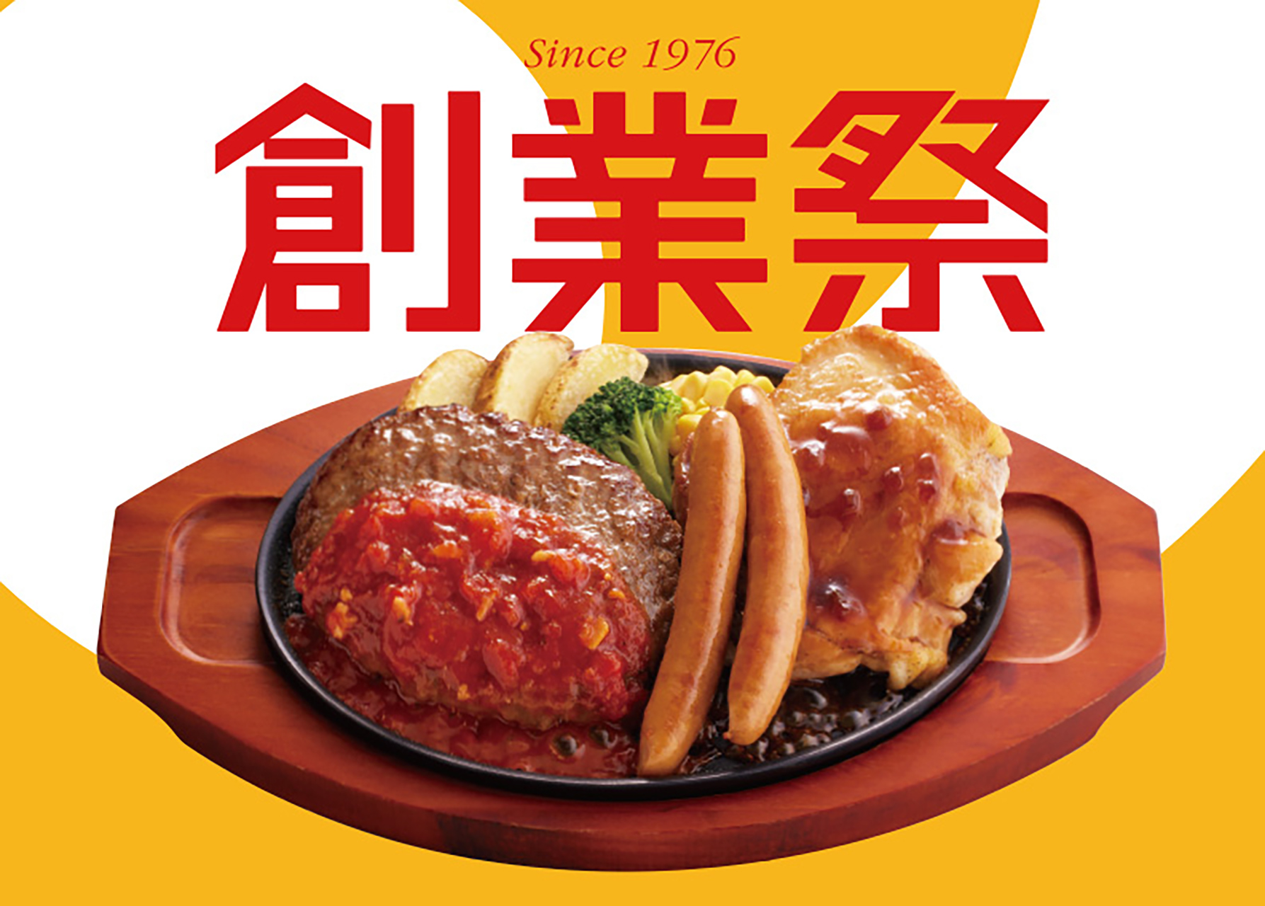 ジョイフル「創業祭」