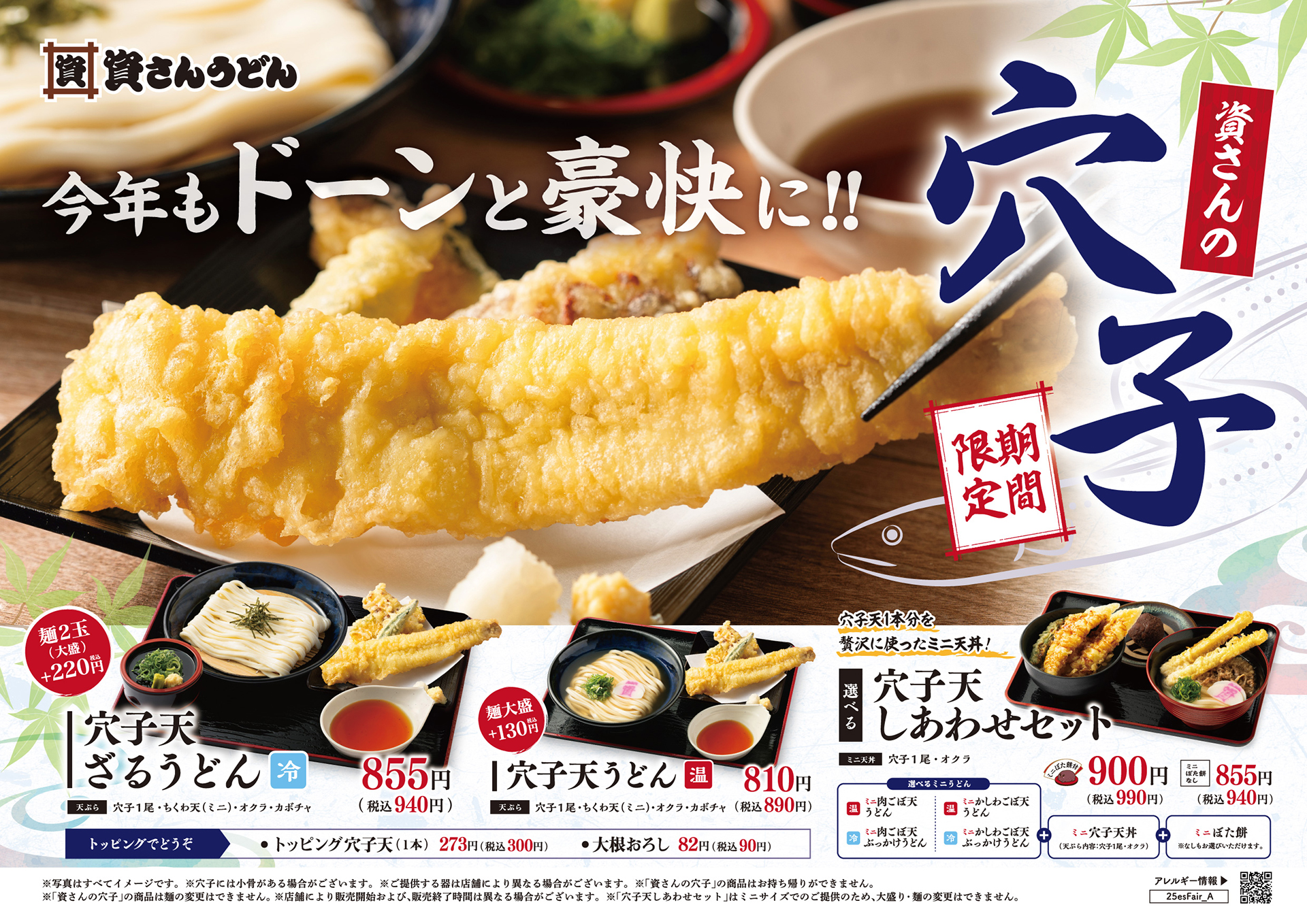 資さんうどん「穴子天」