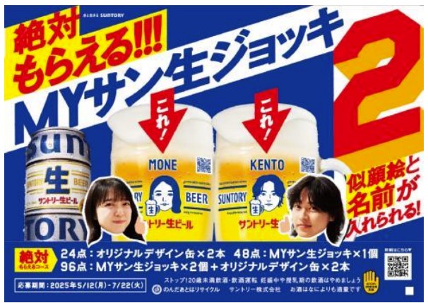 サントリー「絶対もらえる!!!MYサン生ジョッキ2」
