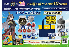 その場で当たる！ウマ娘コラボグッズ