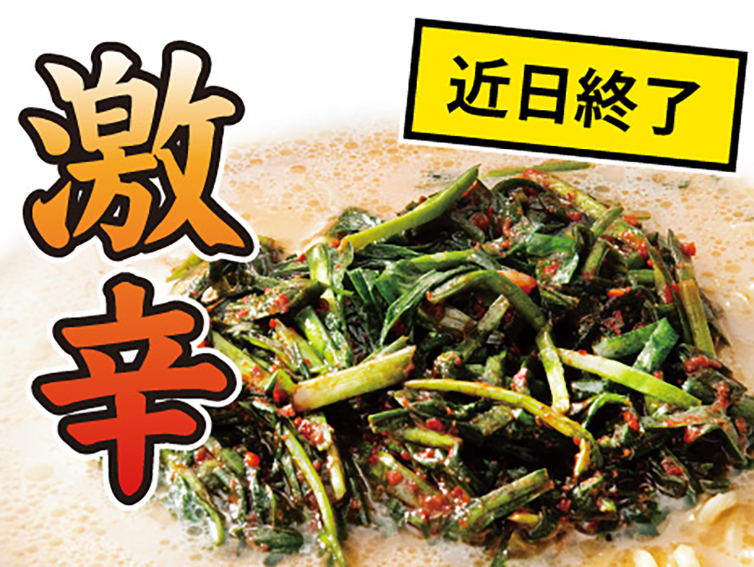 「ニラキムチ」」（150円）