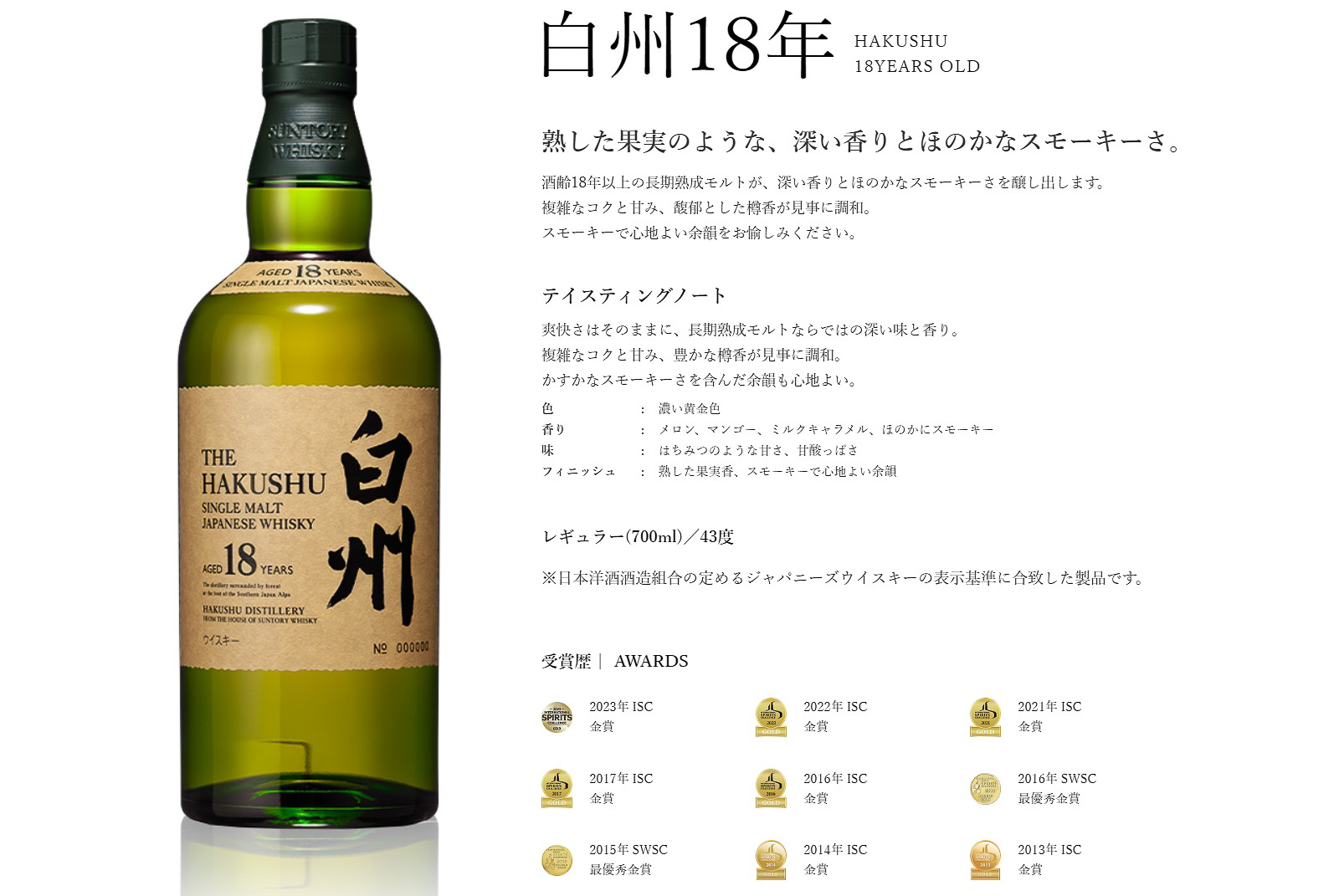 白州18年のテイスティングノート