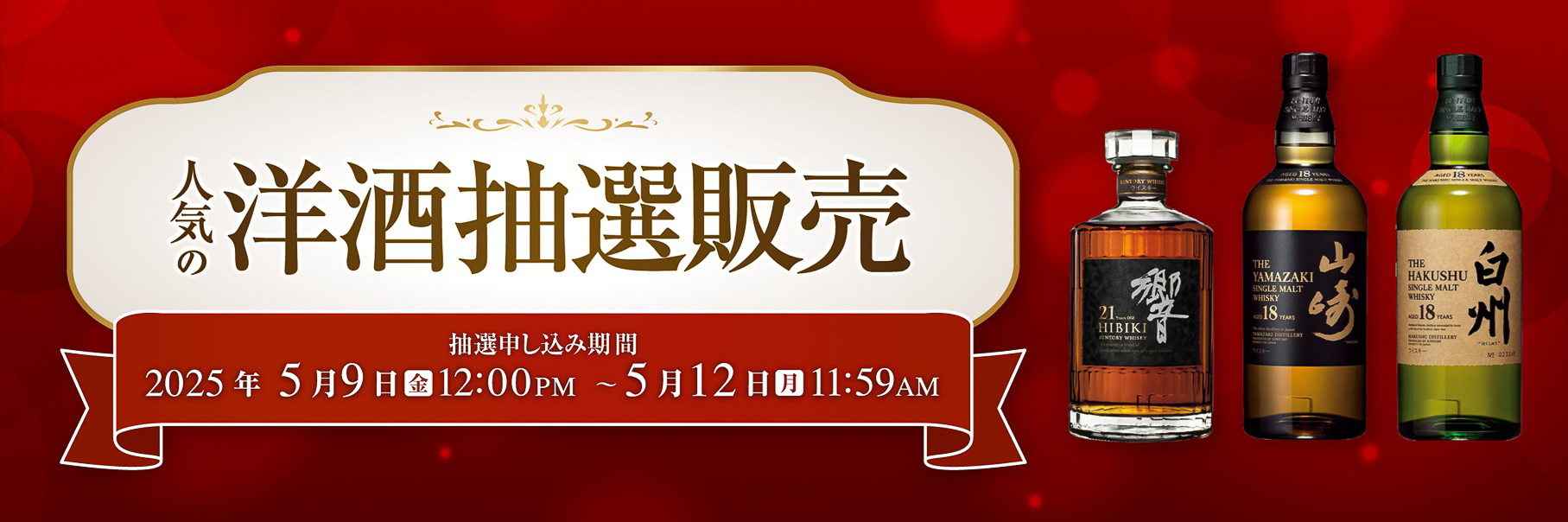 イトーヨーカドーネット通販「人気の洋酒 抽選販売」