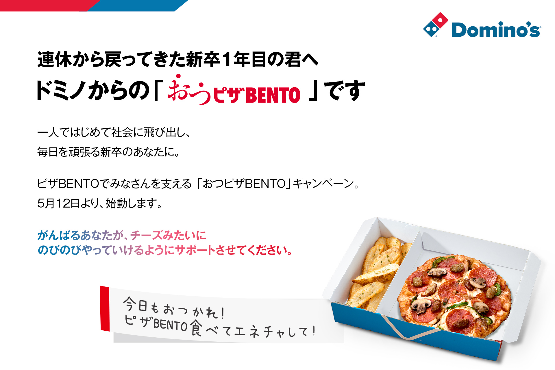 ドミノ・ピザ「おつピザBENTOキャンペーン」