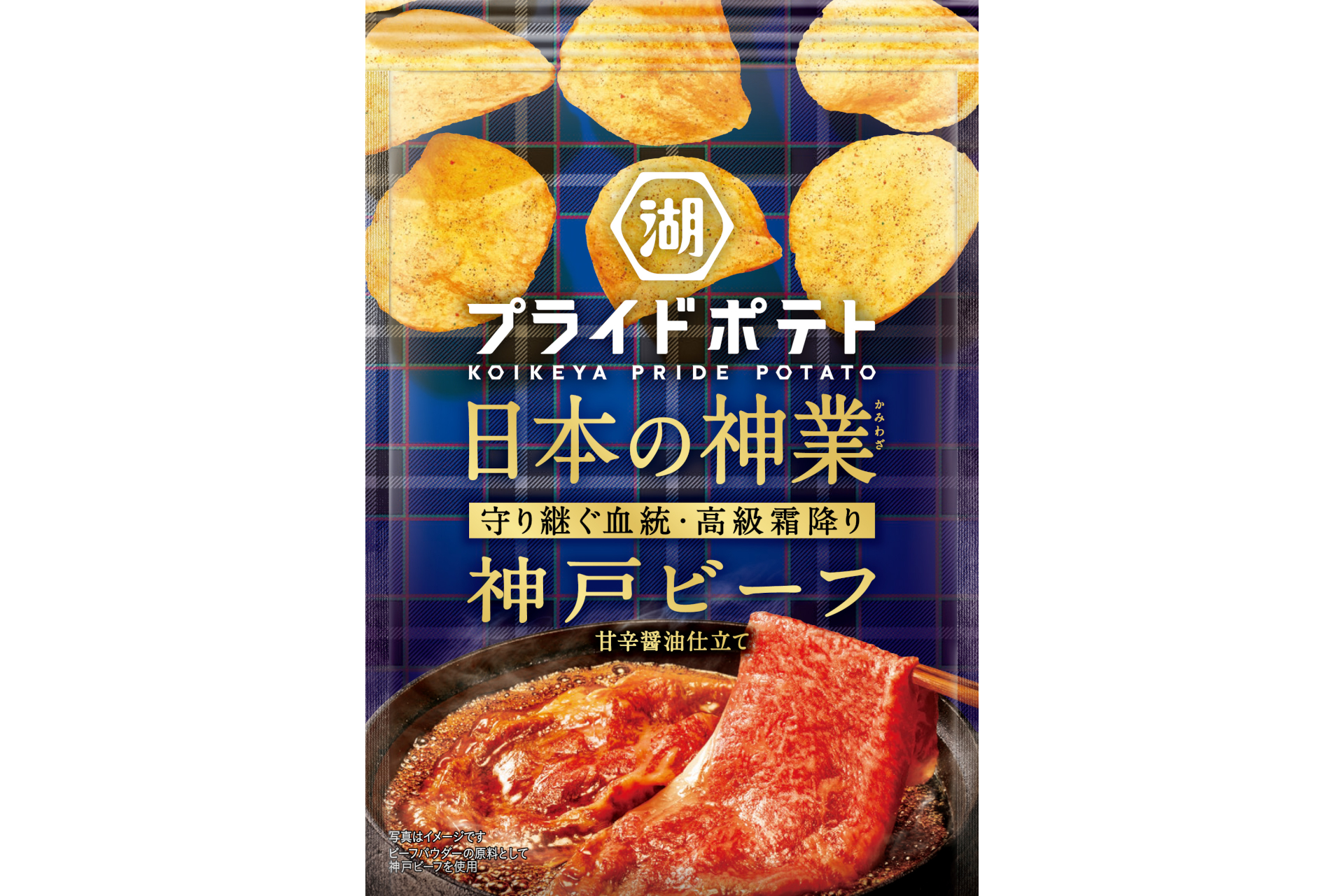 湖池屋プライドポテト 日本の神業 神戸ビーフ