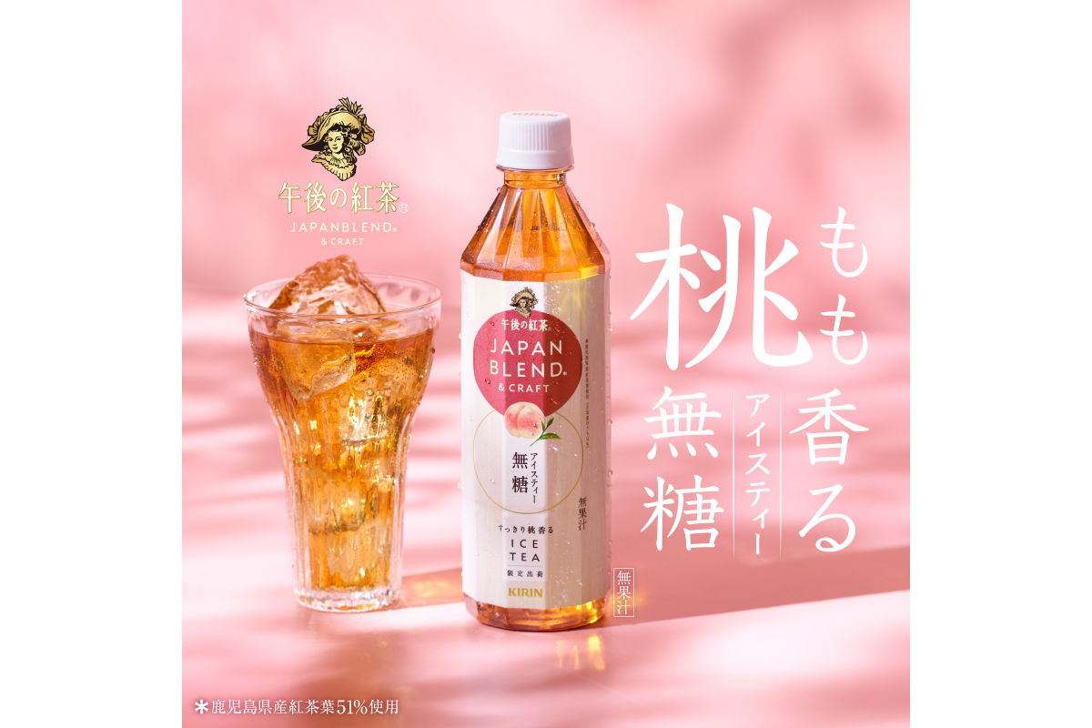 キリンビバレッジ「キリン 午後の紅茶 JAPAN BLEND ＆ CRAFT 桃香るアイスティー」